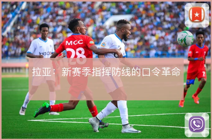 拉亚：新赛季指挥防线的口令革命