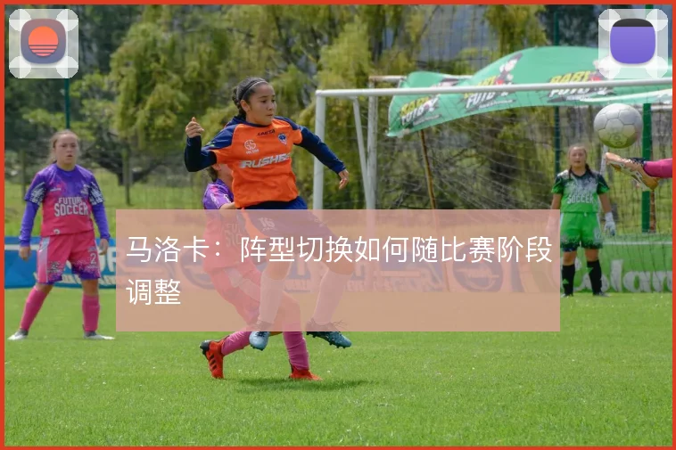 马洛卡：阵型切换如何随比赛阶段调整