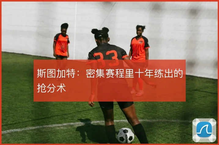 斯图加特:密集赛程里十年练出的抢分术