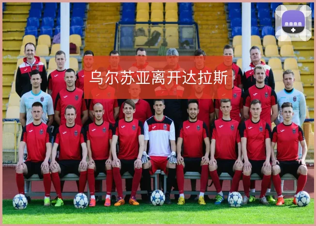 乌尔苏亚离开达拉斯