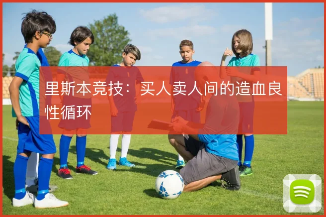 里斯本竞技:买人卖人间的造血良性循环
