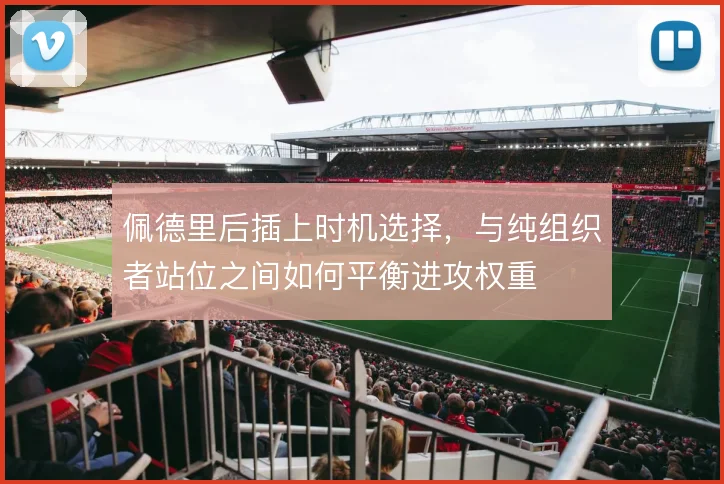 佩德里后插上时机选择，与纯组织者站位之间如何平衡进攻权重