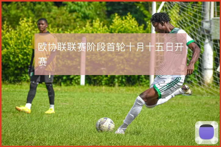 欧协联联赛阶段首轮十月十五日开赛