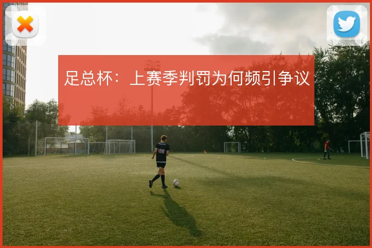 足总杯:上赛季判罚为何频引争议