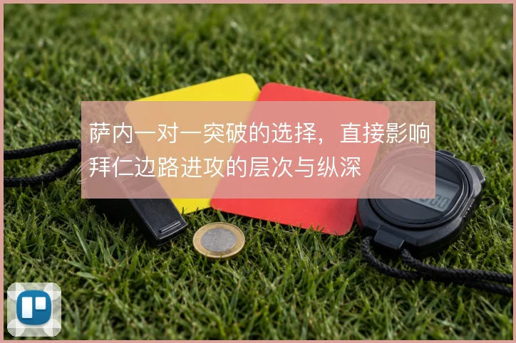 萨内一对一突破的选择,直接影响拜仁边路进攻的层次与纵深