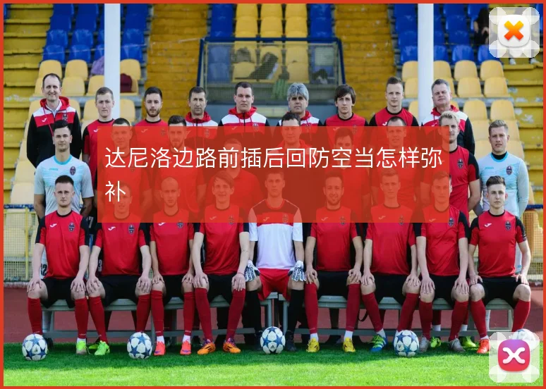 达尼洛边路前插后回防空当怎样弥补