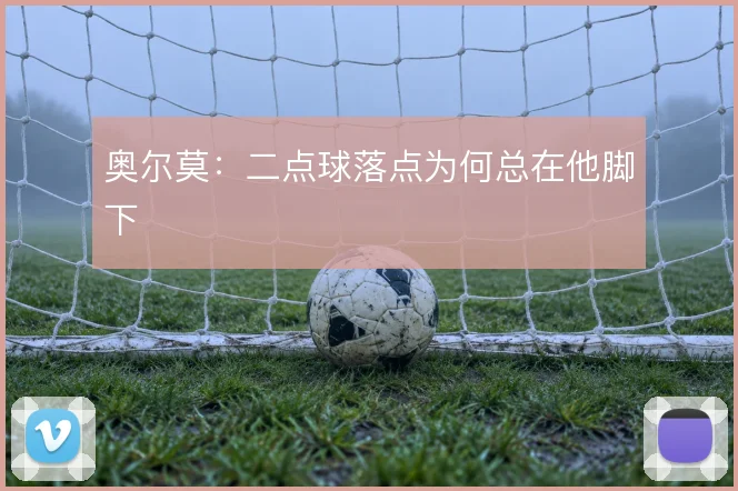 奥尔莫：二点球落点为何总在他脚下