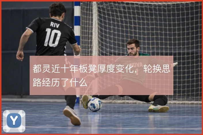 都灵近十年板凳厚度变化，轮换思路经历了什么