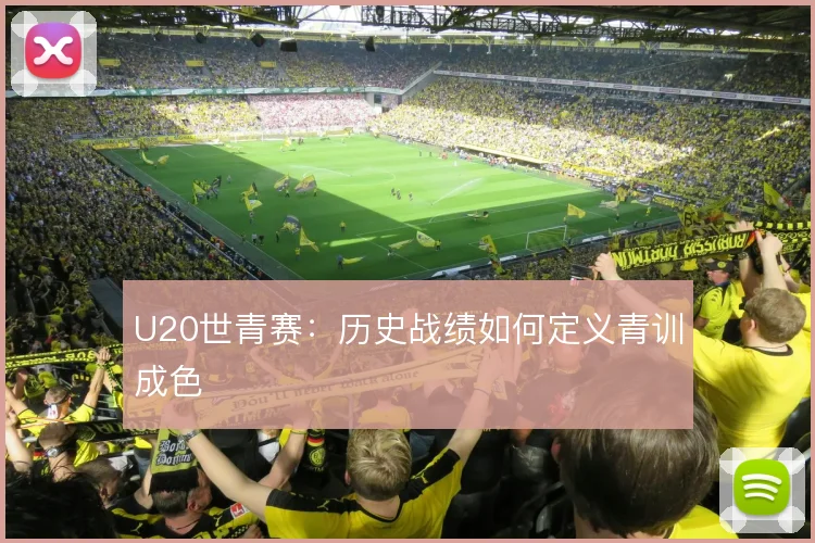 U20世青赛:历史战绩如何定义青训成色