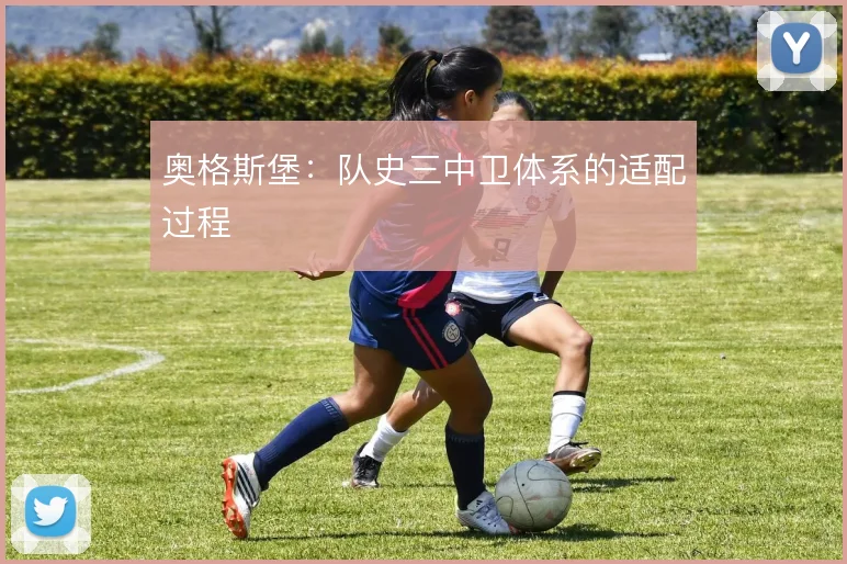 奥格斯堡：队史三中卫体系的适配过程