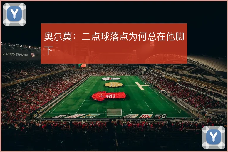 奥尔莫:二点球落点为何总在他脚下