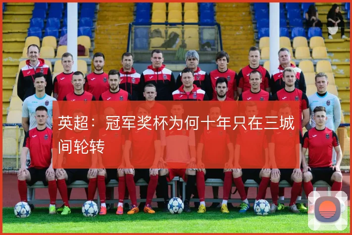 英超:冠军奖杯为何十年只在三城间轮转