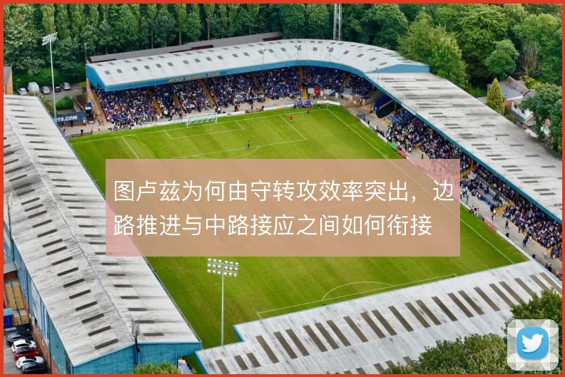 图卢兹为何由守转攻效率突出，边路推进与中路接应之间如何衔接