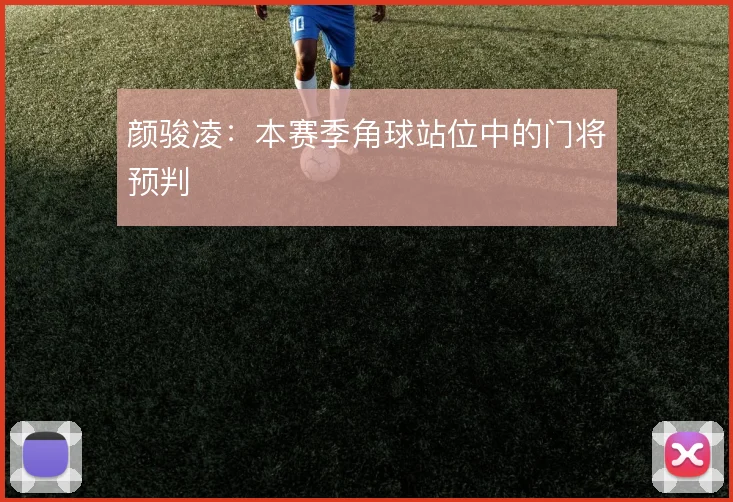 颜骏凌:本赛季角球站位中的门将预判