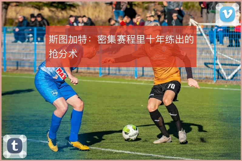 斯图加特:密集赛程里十年练出的抢分术