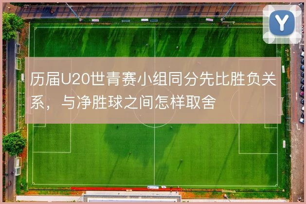 历届U20世青赛小组同分先比胜负关系，与净胜球之间怎样取舍