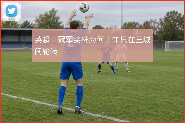英超:冠军奖杯为何十年只在三城间轮转