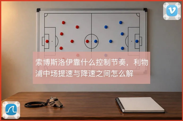 索博斯洛伊靠什么控制节奏，利物浦中场提速与降速之间怎么解