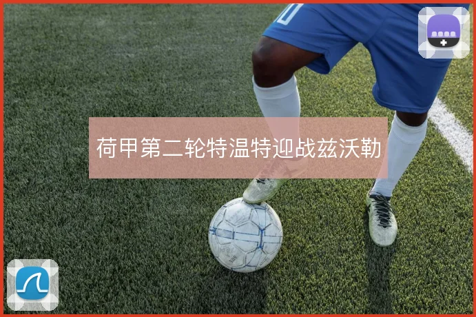 荷甲第二轮特温特迎战兹沃勒