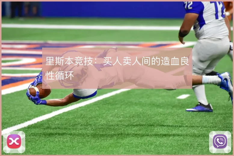 里斯本竞技:买人卖人间的造血良性循环