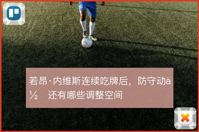 若昂·内维斯连续吃牌后，防守动作还有哪些调整空间