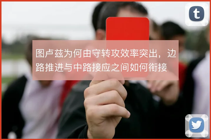 图卢兹为何由守转攻效率突出，边路推进与中路接应之间如何衔接